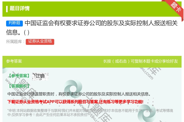 答案:中国证监会有权要求证券公司的股东及实际控制人报送相关信息...