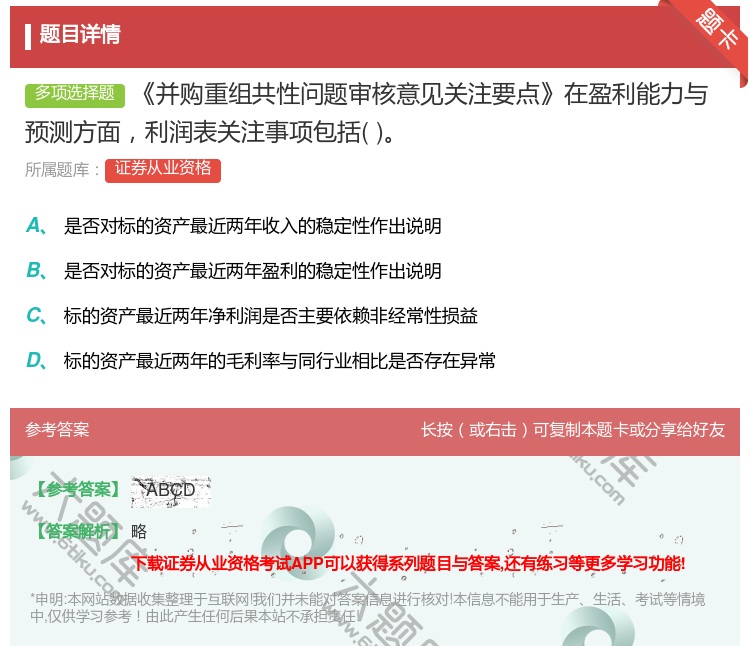 答案:并购重组共性问题审核意见关注要点在盈利能力与预测方面利润表关...