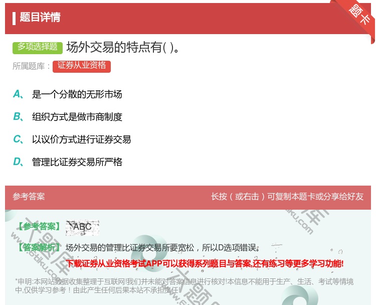 答案:场外交易的特点有...
