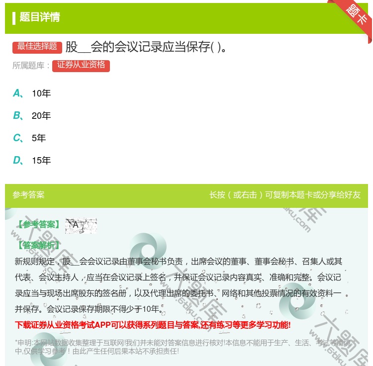 答案:股__会的会议记录应当保存...