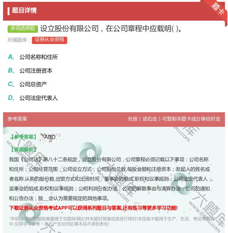 答案:设立股份有限公司在公司章程中应载明...