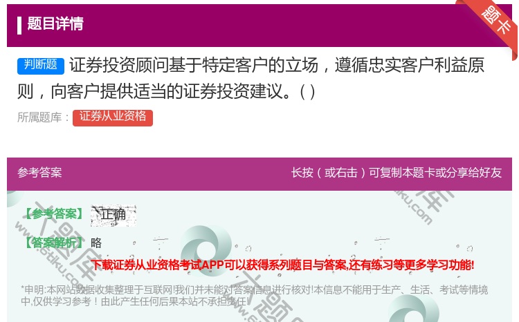 答案:证券投资顾问基于特定客户的立场遵循忠实客户利益原则向客户提供...
