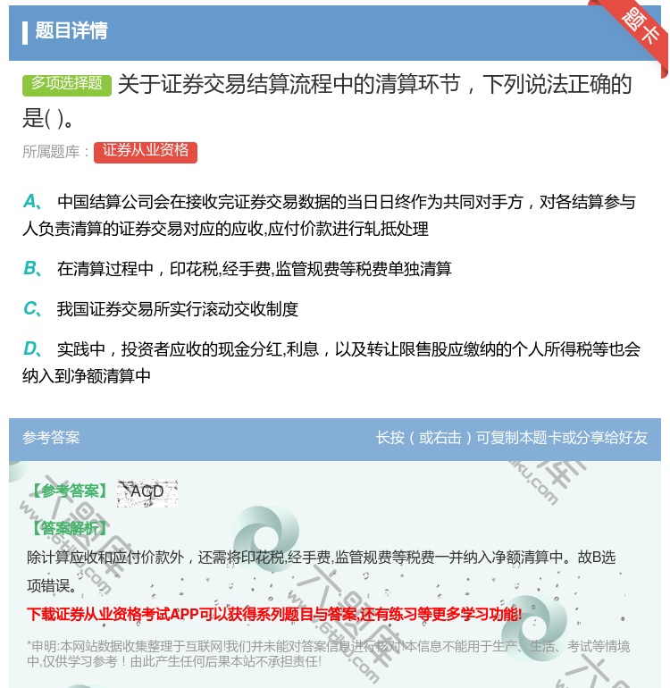 答案:关于证券交易结算流程中的清算环节下列说法正确的是...