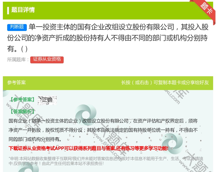 答案:单一投资主体的国有企业改组设立股份有限公司其投入股份公司的净...