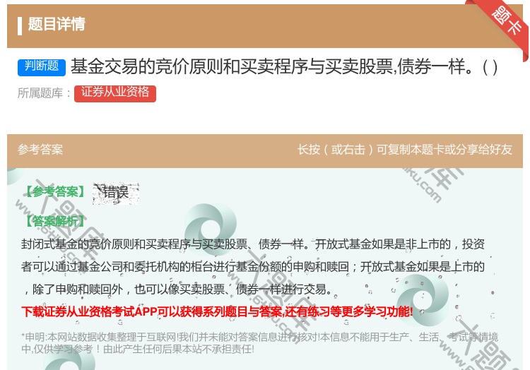 答案:基金交易的竞价原则和买卖程序与买卖股票债券一样...