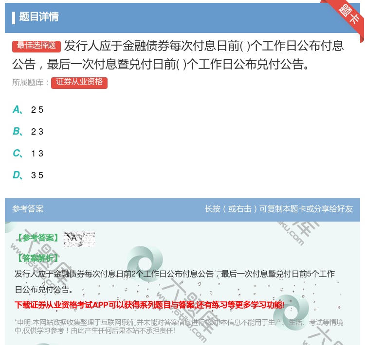 答案:发行人应于金融债券每次付息日前个工作日公布付息公告最后一次付...