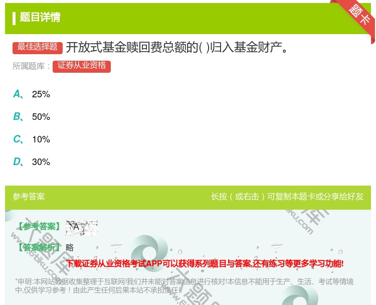 答案:开放式基金赎回费总额的归入基金财产...