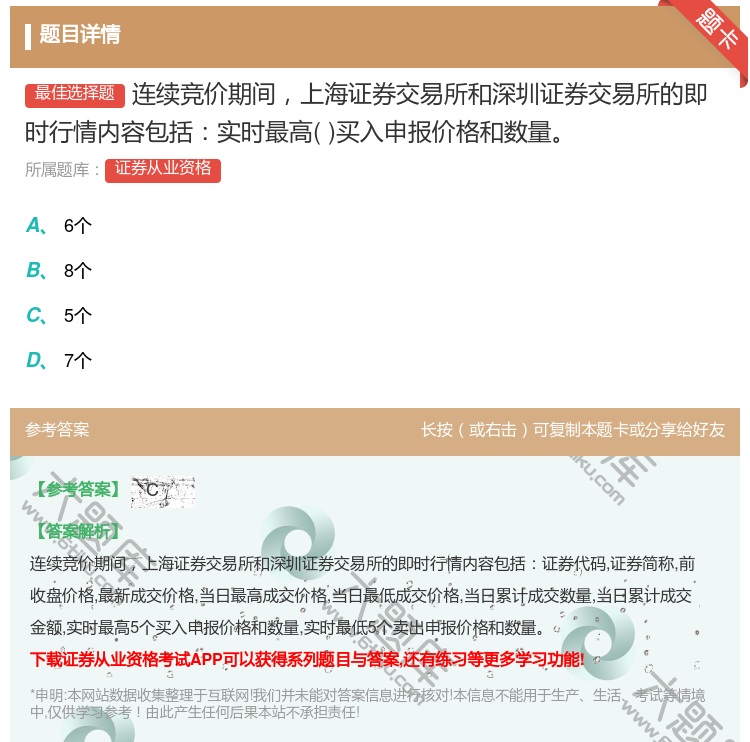 答案:连续竞价期间上海证券交易所和深圳证券交易所的即时行情内容包括...