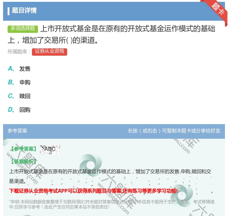 答案:上市开放式基金是在原有的开放式基金运作模式的基础上增加了交易...