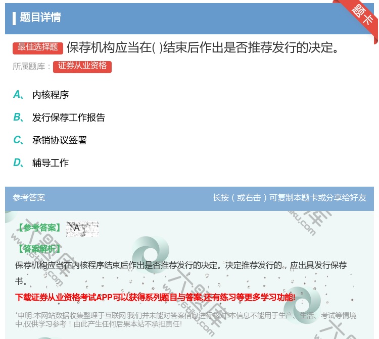 答案:保荐机构应当在结束后作出是否推荐发行的决定...