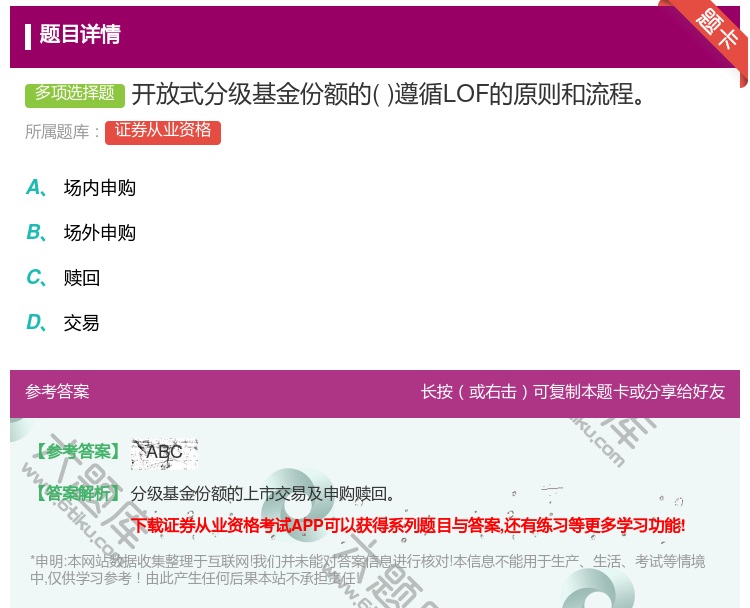 答案:开放式分级基金份额的遵循LOF的原则和流程...