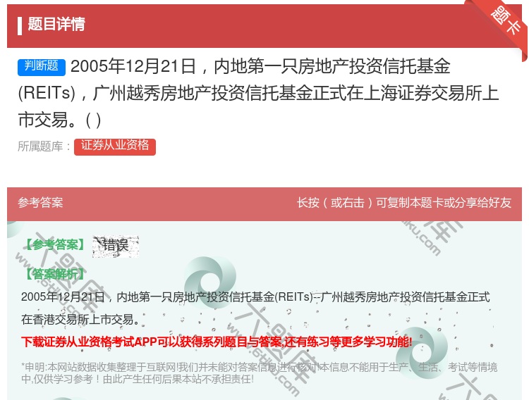 答案:2005年12月21日内地第一只房地产投资信托基金REITs...