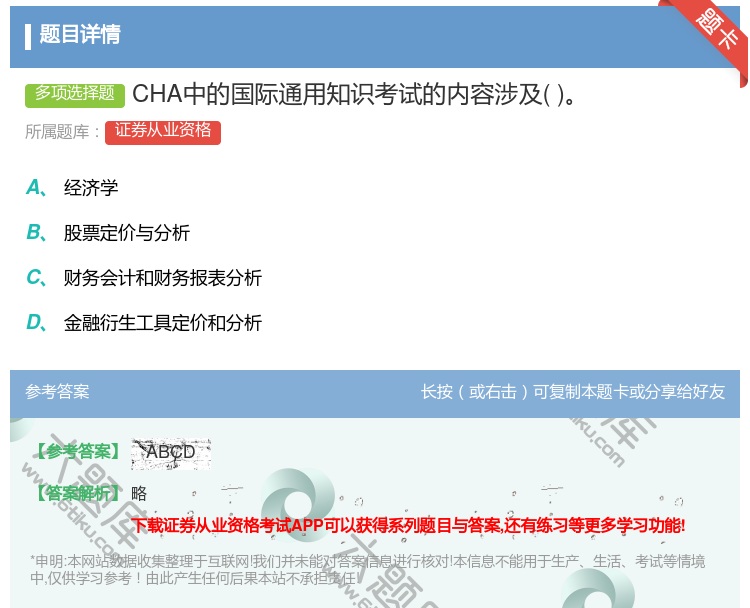 答案:CHA中的国际通用知识考试的内容涉及...
