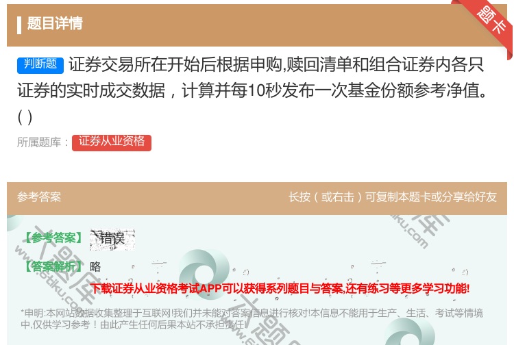 答案:证券交易所在开始后根据申购赎回清单和组合证券内各只证券的实时...
