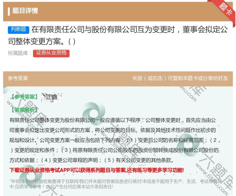 答案:在有限责任公司与股份有限公司互为变更时董事会拟定公司整体变更...