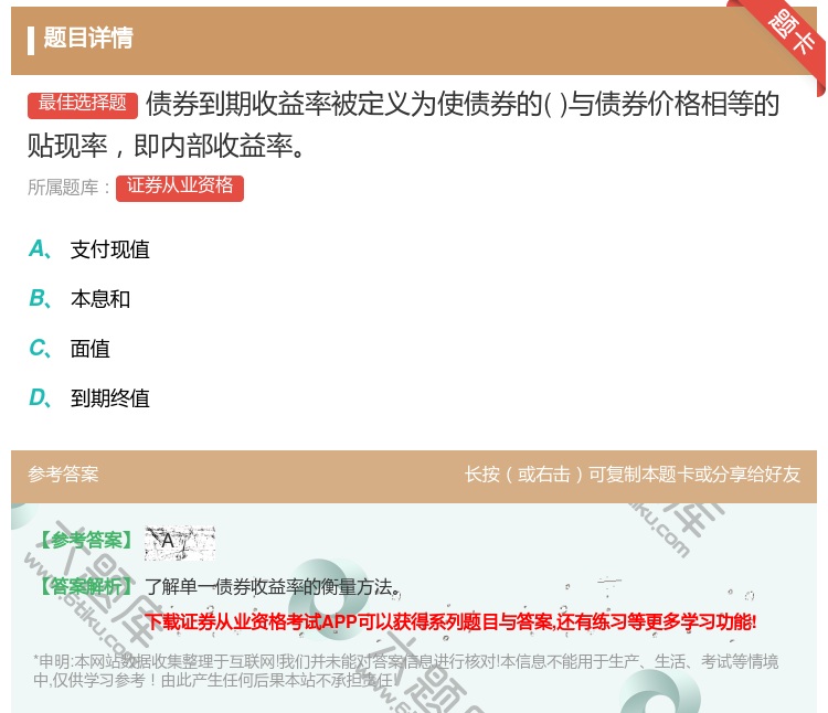 答案:债券到期收益率被定义为使债券的与债券价格相等的贴现率即内部收...
