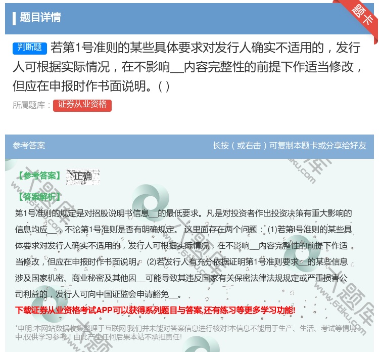 答案:若第1号准则的某些具体要求对发行人确实不适用的发行人可根据实...