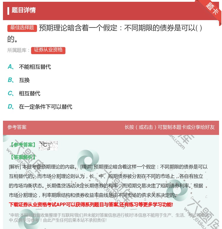 答案:预期理论暗含着一个假定不同期限的债券是可以的...