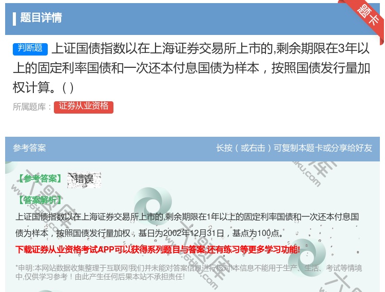 答案:上证国债指数以在上海证券交易所上市的剩余期限在3年以上的固定...