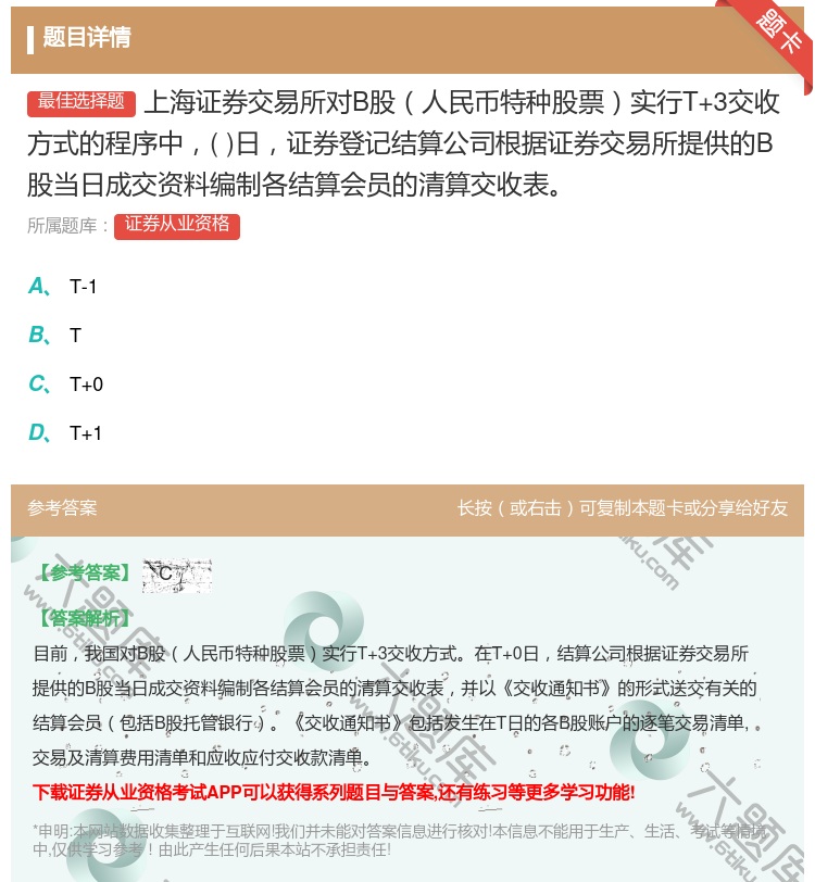答案:上海证券交易所对B股人民币特种股票实行T+3交收方式的程序中...
