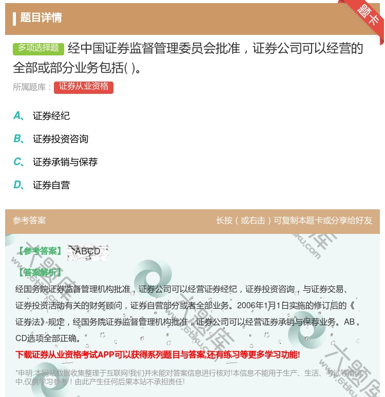 答案:经中国证券监督管理委员会批准证券公司可以经营的全部或部分业务...