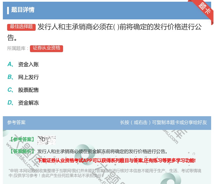 答案:发行人和主承销商必须在前将确定的发行价格进行公告...