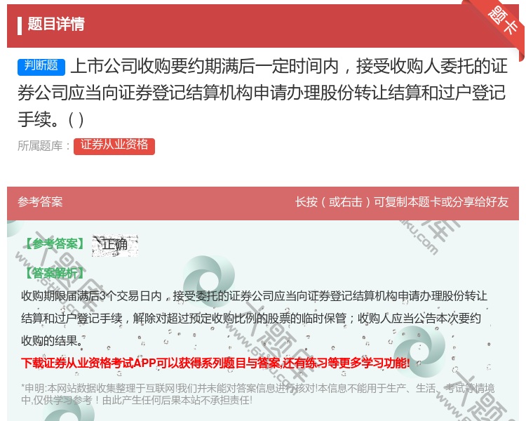 答案:上市公司收购要约期满后一定时间内接受收购人委托的证券公司应当...