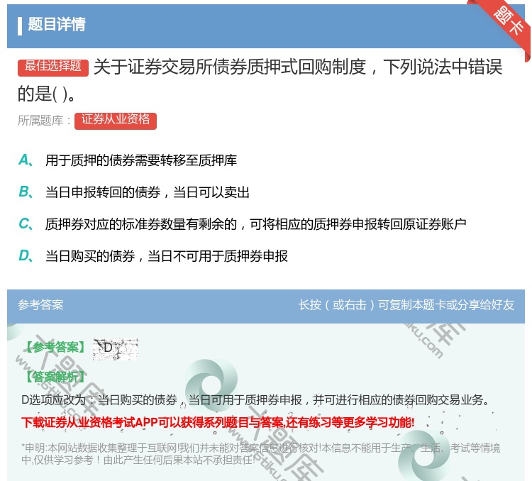 答案:关于证券交易所债券质押式回购制度下列说法中错误的是...