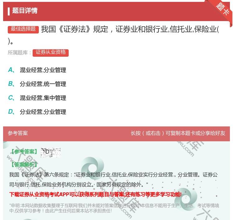答案:我国证券法规定证券业和银行业信托业保险业...