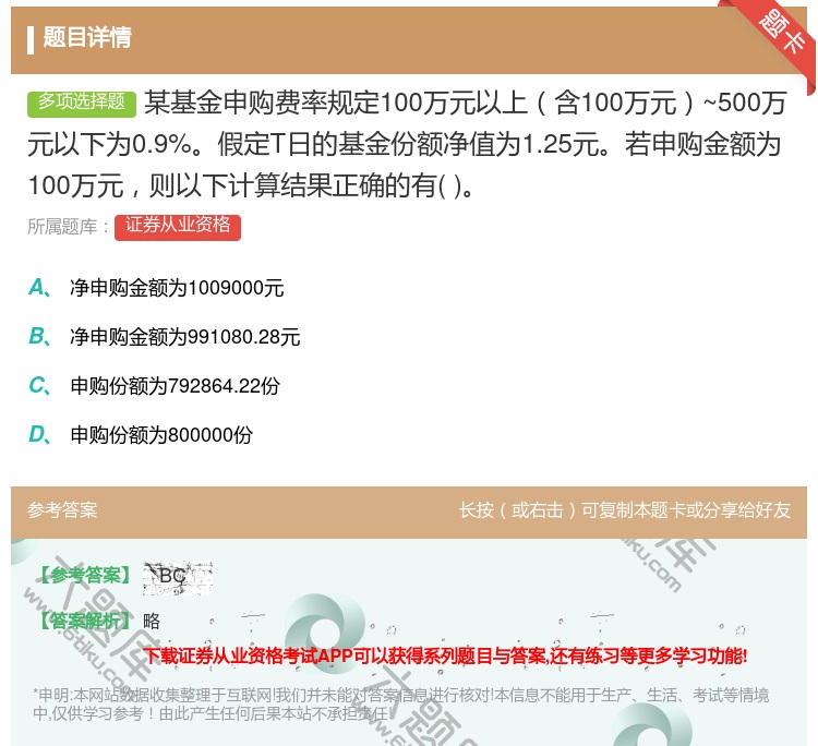答案:某基金申购费率规定100万元以上含100万元~500万元以下...
