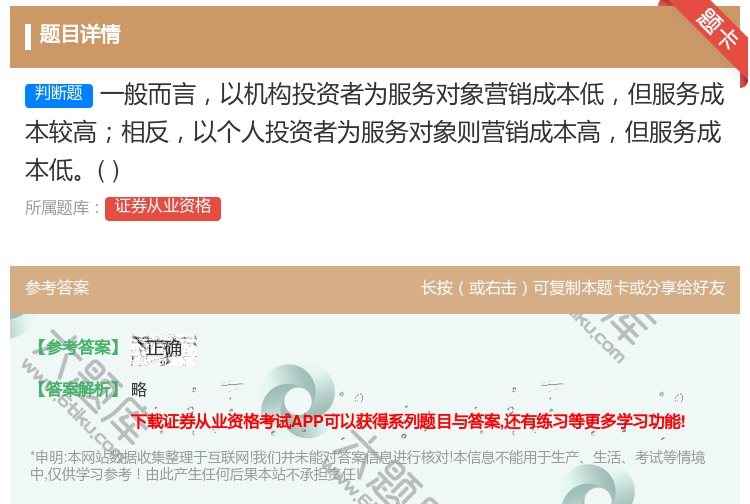 答案:一般而言以机构投资者为服务对象营销成本低但服务成本较高相反以...