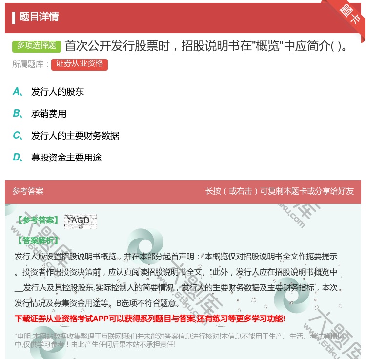 答案:首次公开发行股票时招股说明书在概览中应简介...