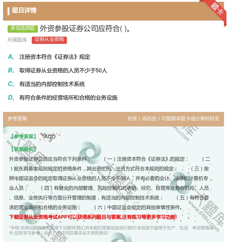 答案:外资参股证券公司应符合...