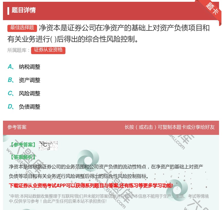答案:净资本是证券公司在净资产的基础上对资产负债项目和有关业务进行...