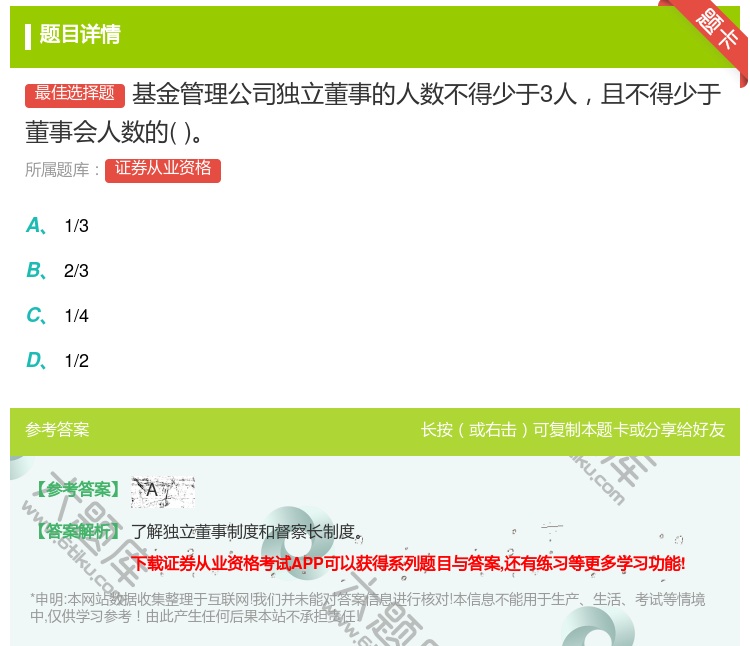 答案:基金管理公司独立董事的人数不得少于3人且不得少于董事会人数的...
