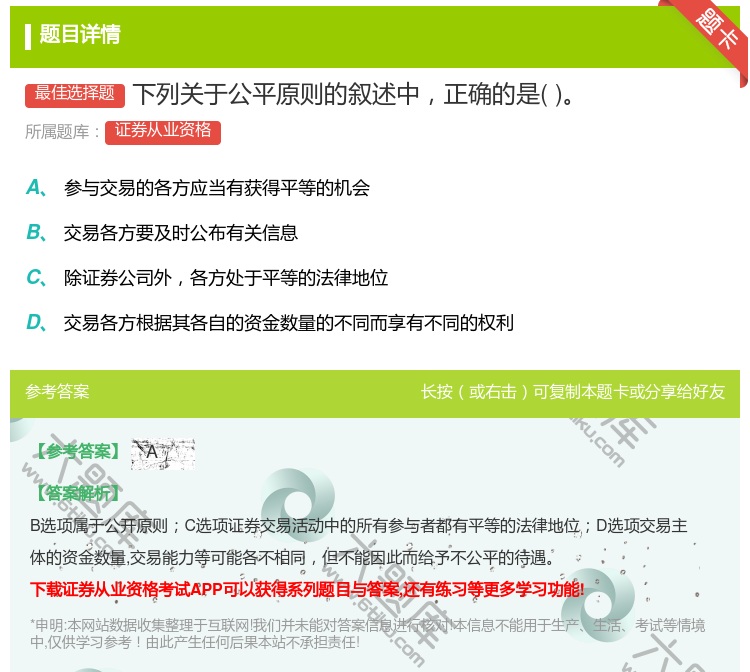 答案:下列关于公平原则的叙述中正确的是...