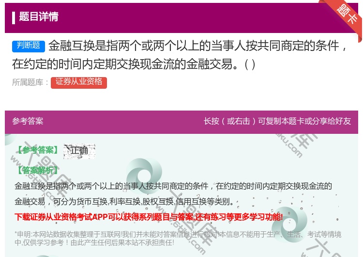 答案:金融互换是指两个或两个以上的当事人按共同商定的条件在约定的时...
