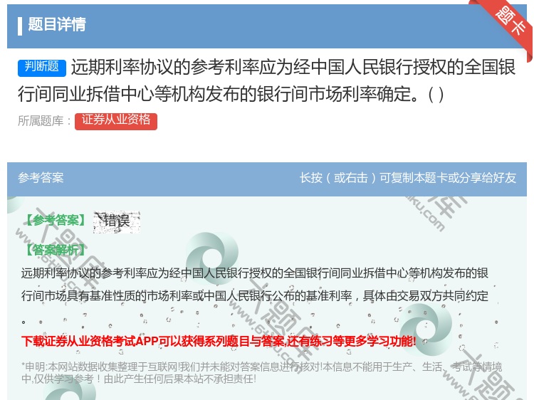 答案:远期利率协议的参考利率应为经中国人民银行授权的全国银行间同业...