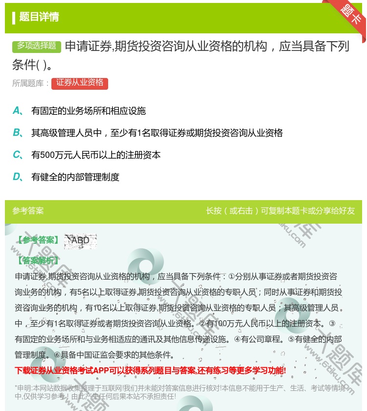 答案:申请证券期货投资咨询从业资格的机构应当具备下列条件...
