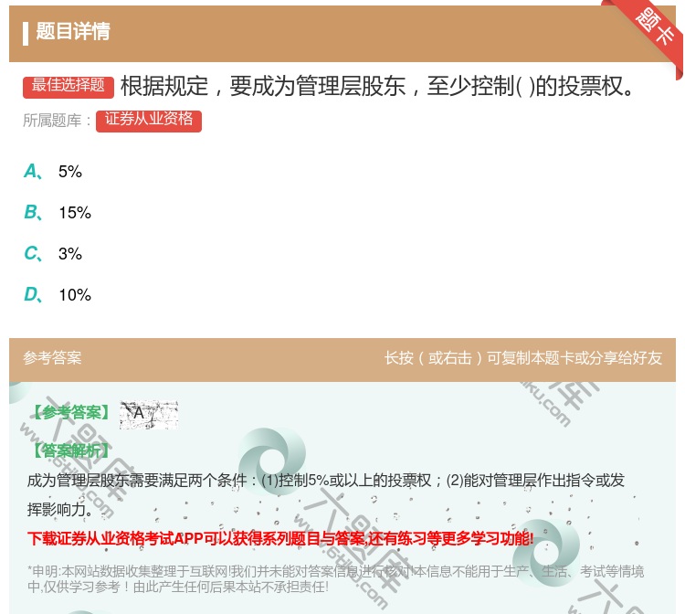 答案:根据规定要成为管理层股东至少控制的投票权...