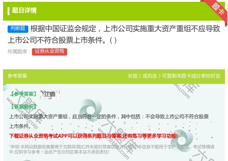 答案:根据中国证监会规定上市公司实施重大资产重组不应导致上市公司不...