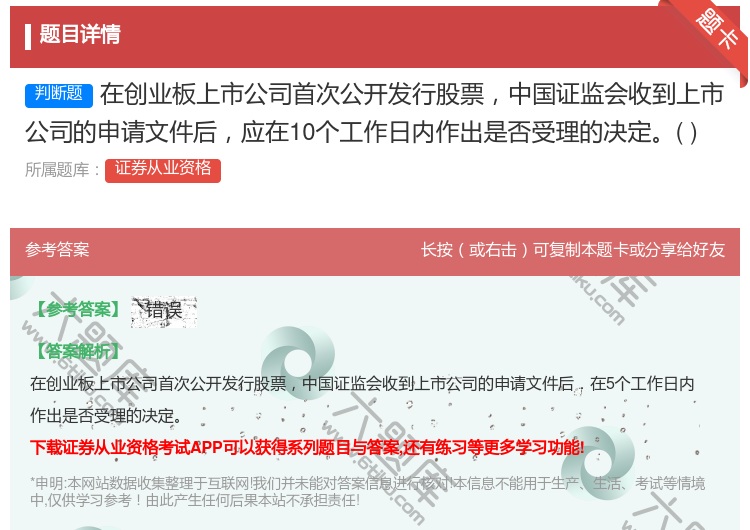 答案:在创业板上市公司首次公开发行股票中国证监会收到上市公司的申请...