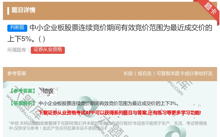 答案:中小企业板股票连续竞价期间有效竞价范围为最近成交价的上下5%...