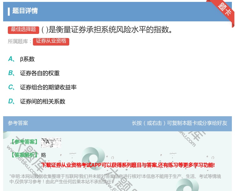 答案:是衡量证券承担系统风险水平的指数...