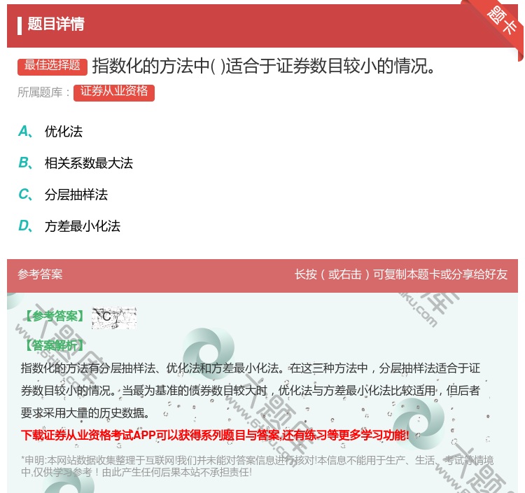 答案:指数化的方法中适合于证券数目较小的情况...