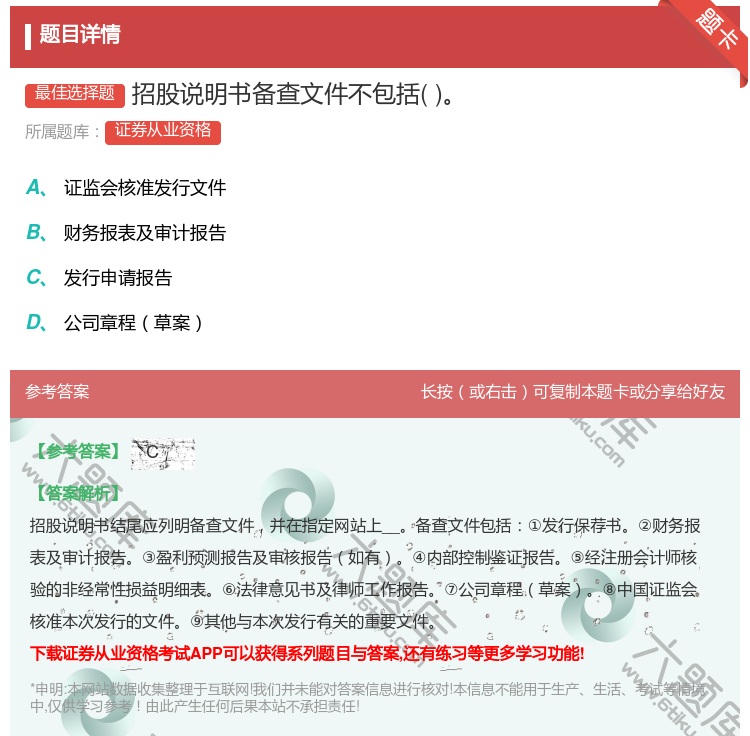 答案:招股说明书备查文件不包括...