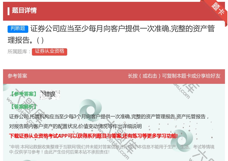 答案:证券公司应当至少每月向客户提供一次准确完整的资产管理报告...