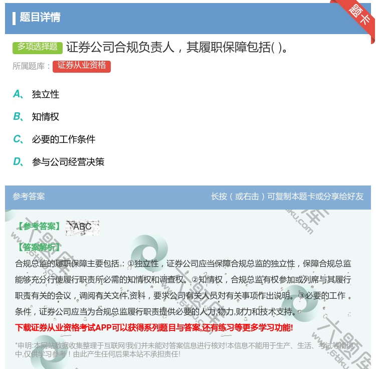 答案:证券公司合规负责人其履职保障包括...