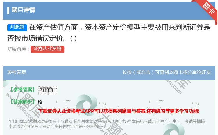 答案:在资产估值方面资本资产定价模型主要被用来判断证券是否被市场错...