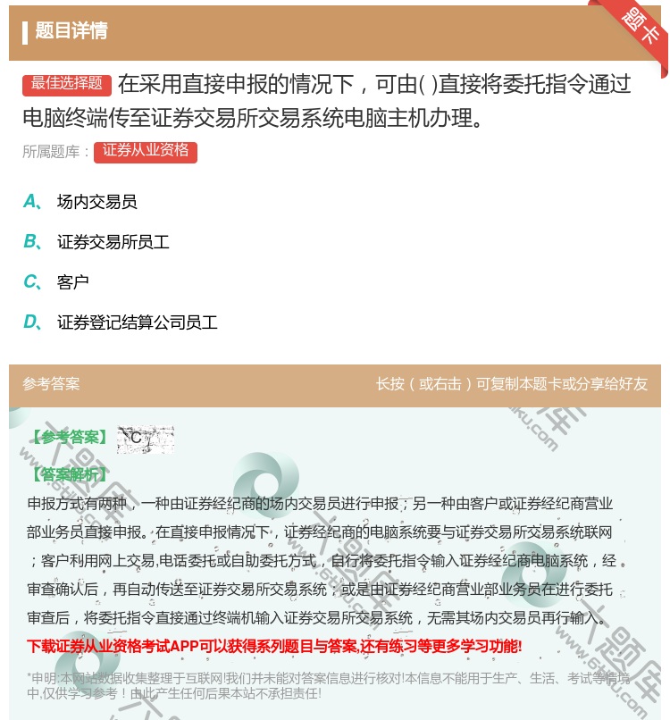 答案:在采用直接申报的情况下可由直接将委托指令通过电脑终端传至证券...